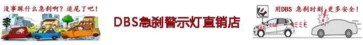 DBS急刹爆闪灯直销店