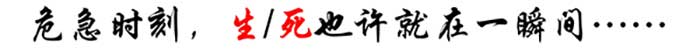 危急时刻